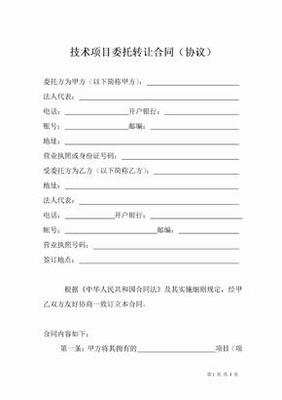 技術轉(zhuǎn)讓項目合同協(xié)議