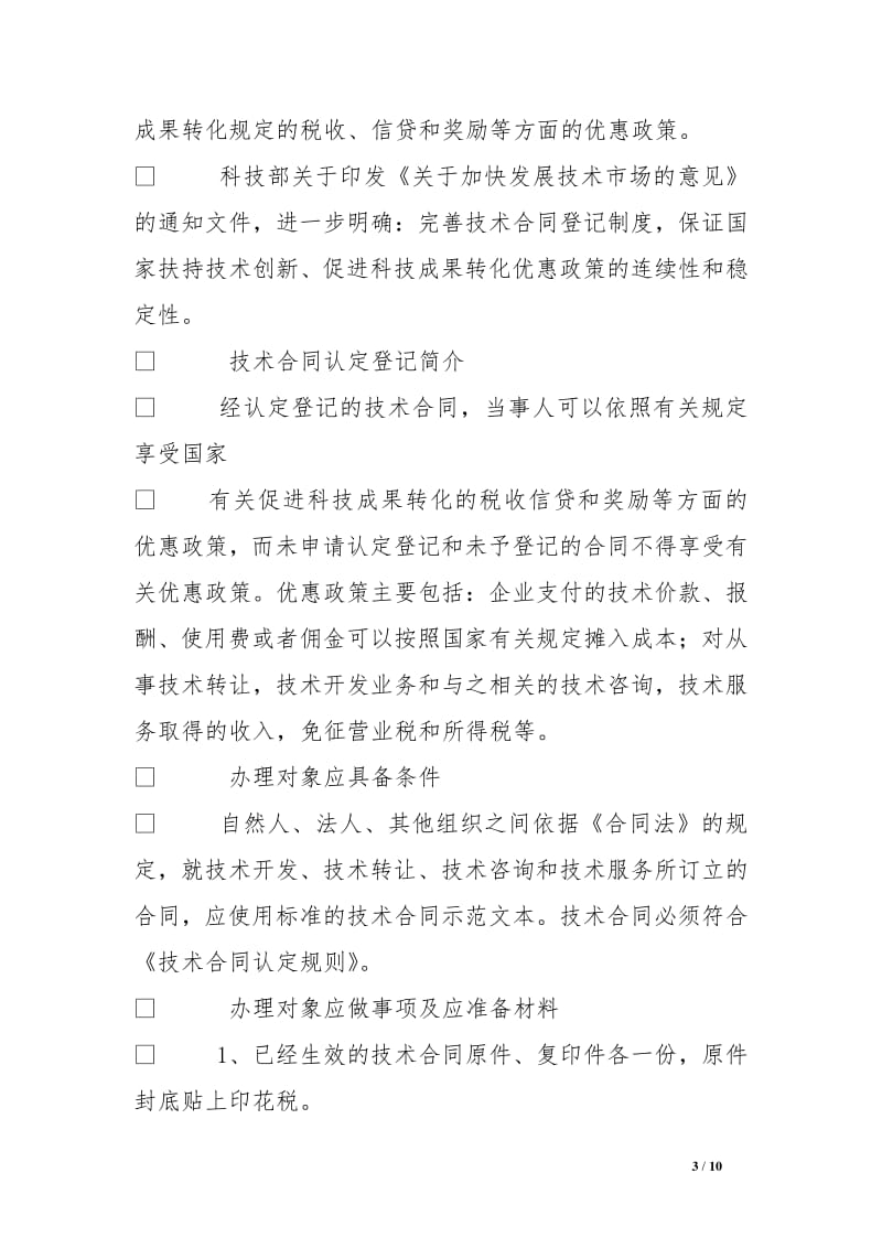 技術轉(zhuǎn)讓及其在全國技術合同登記網(wǎng)的應用