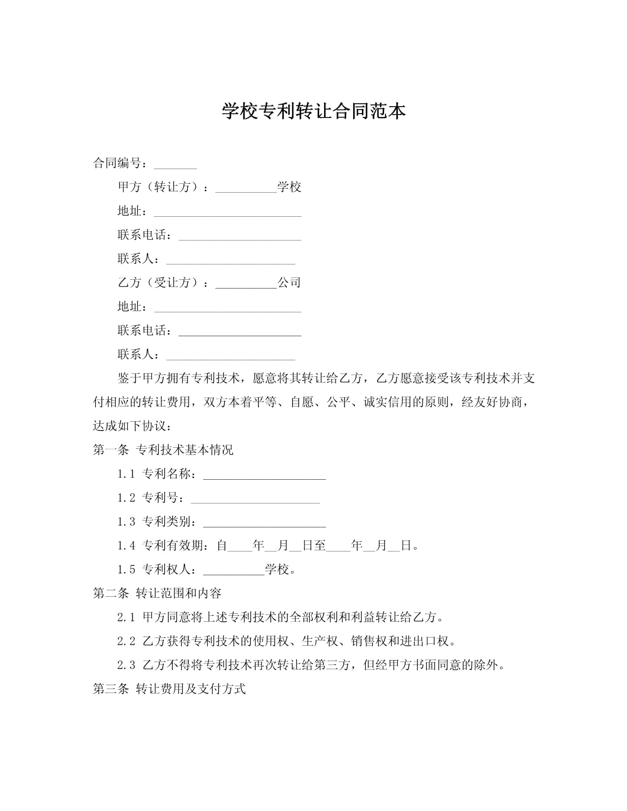學校專利轉(zhuǎn)讓合同范本（技術轉(zhuǎn)讓）