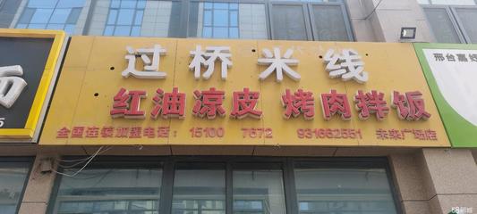 邢臺橋西北國商城商鋪出租與技術轉(zhuǎn)讓信息