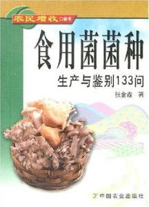 食用菌菌種生產(chǎn)與鑒別133問 農(nóng)民增收口袋書與菌種進出口指南