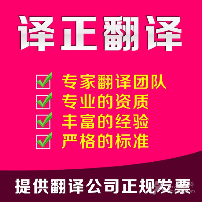 譯正翻譯公司 唐山專業(yè)翻譯與圖文設計服務